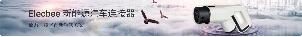 新能源连接器