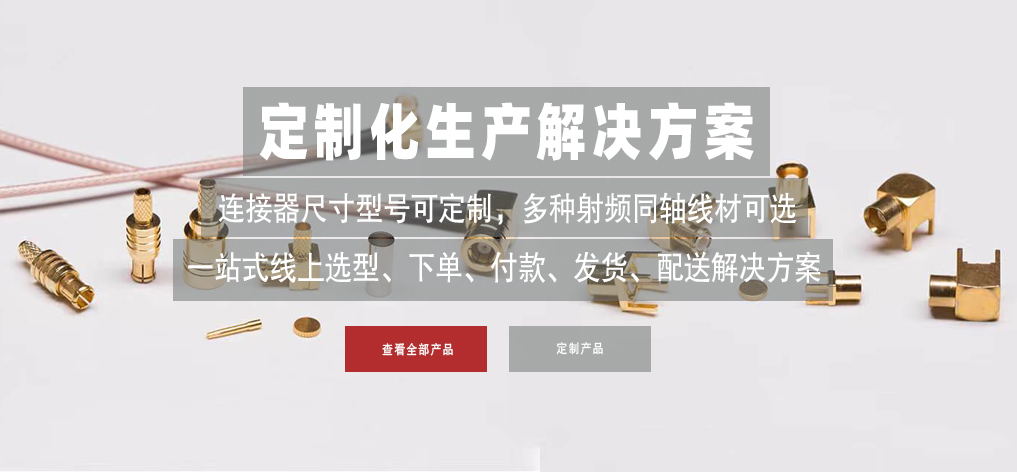 射频同轴连接器是如何加工和组装的? 射频同轴连接器是如何加工和组装的?