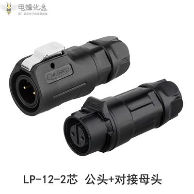 LP-12-2芯塑胶【IP67】四孔防水航空公头母头LED显示屏对接座