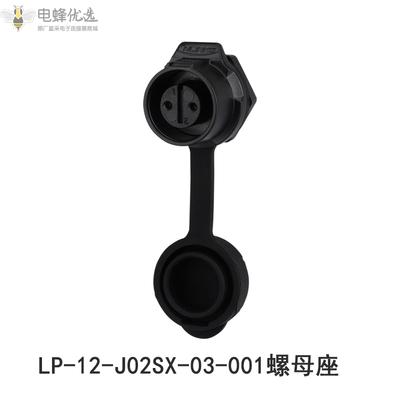 航空插头插座LP-12-2芯全塑胶LED显示屏单孔圆螺母座