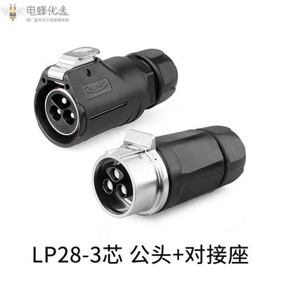 LP28连接器塑胶圆形3芯公头对接座快充新能源连接器插头插座