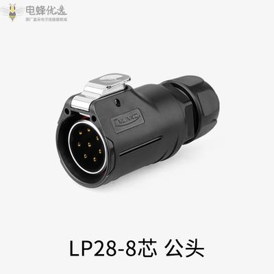 新能源大电流LP28-8芯公头铜针15A快充航空连接器插头插座