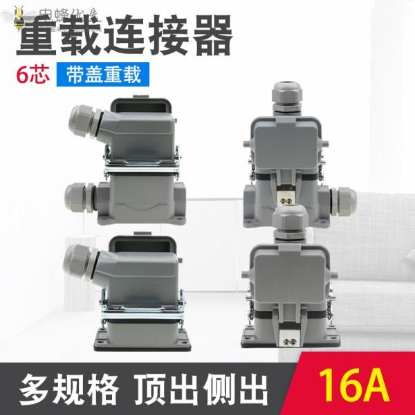 6芯螺丝压接重载HE连接器侧出顶出单扣高底座带盖