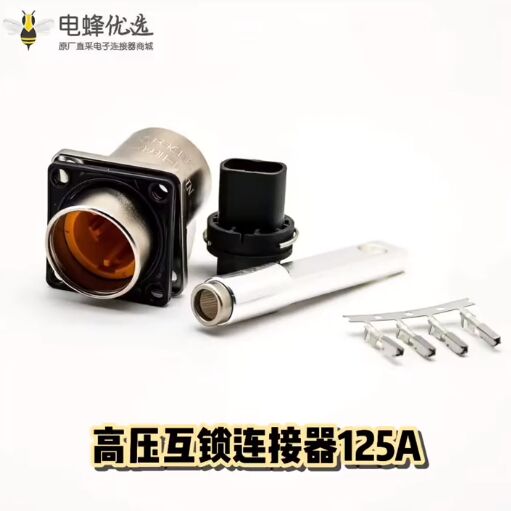 HVIL系列高压互锁连接器125A